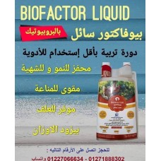  بيوفاكتور – سر النمو السريع والصحة القوية لحيواناتك ! 